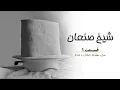 Download Lagu «گلدان» – شیخ صنعان، قسمت 1 | Pottery \u0026 Poetry – Episode 1: Sheikh San’an