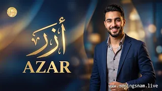 ما لا تعرفه عن اسم آزر.. معناه الخفي وأبرز صفات حامل هذا الاسم!