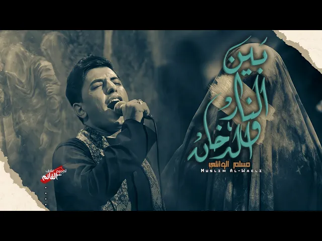 ⁣بين النار والدخان | نعي بحق السيدة زينب |  الرادود مسلم الوائلي