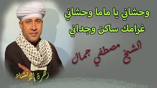 وحشاني يا ماما وحشاني   مدح ستنا السيدة زينب    الشيخ مصطفي جمال دندنها