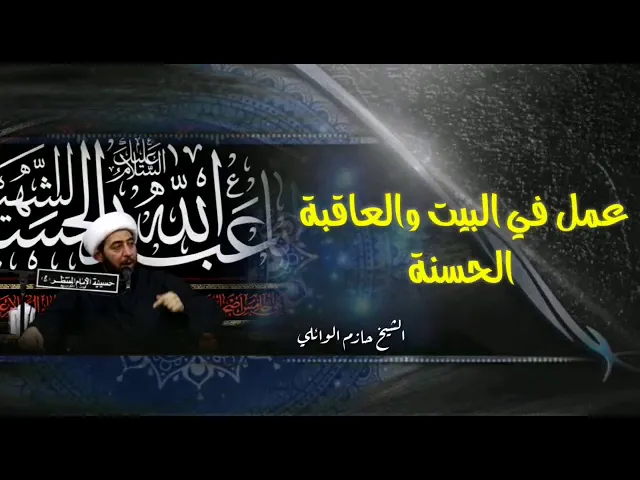 ⁣عمل في البيت والعاقبة الحسنة.