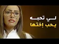 اكتشفت ان الريال لي تحبه من زمان على علاقة باختها ومتفقين عالزواج😱 #أنيسة_الونيسة