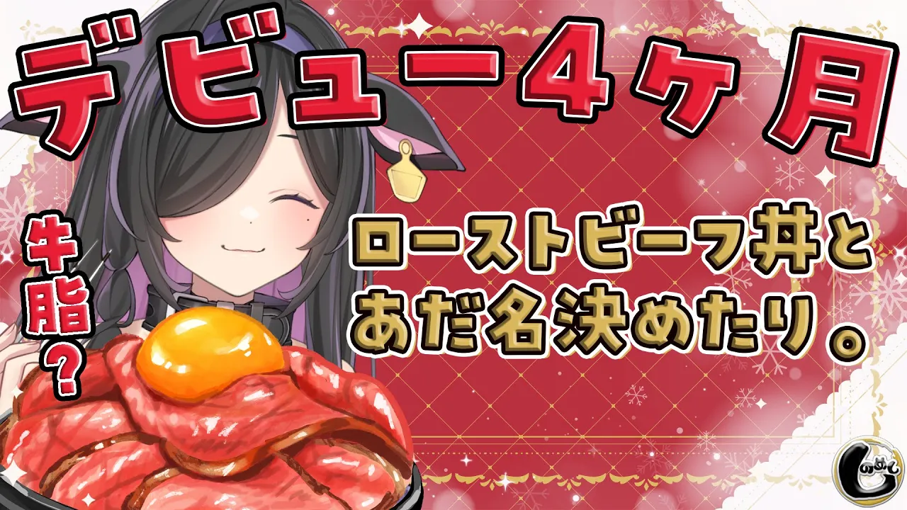 〖 しのめし 〗#18 祝！デビュー４ヶ月🥩あだ名 牛脂について一旦審議しよう〖 にじさんじ / 夜牛詩乃 〗