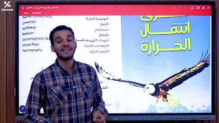 شرح الدرس الرابع علوم تانية إعدادى طرق إنتقال الحرارة الجزء الاول مستر عمر عماد 