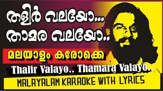 Download തളിർവലയോ താമരവലയോ കരോക്കെ  THALIRVALAYO... KARAOKE WITH LYRICS #karaoke MP3