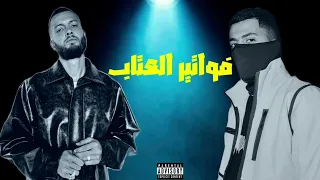 مروان موسي و عفروتو   فواتير العتاب                                            دندنها