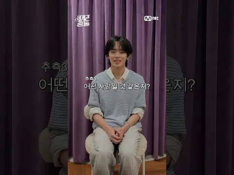 [세계관충돌/4회 선공개] 무지성 추측 타임 ㅣ 나를 좋아하는 FAN이지? #MnetPlus_Original