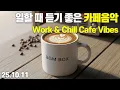 Download Lagu 일할 때 듣기 좋은 감성 카페 음악 🎧 하루 종일 기분 업 ↑ 🎵 생각 없이 틀어만 놓으세요 📌 25.10.11