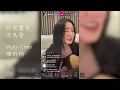 終究還是因為愛 | 陳忻玥 Vicky Chen | Vicky IG Live 直播 20240207 | Cover | TRASH