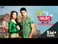 Download Lagu O Bondhu Amaar | Dev | Subhashree | Nussrat | Shaan | Mahalaxmi Iyer | Khoka 420 | Eskay Movies