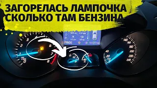 Опасно ли ехать с горящей лампочкой? На сколько км хватит остатка топлива в вашем авто?