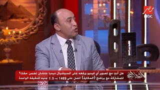 الحكاية | هل السواق اللي صور البنت بتشرب في عربيته أجرم ولا لأ؟  رد هام من النائب حسام حسن