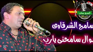 سامح الشرقاوى  موال سامحنى يارب دندنها