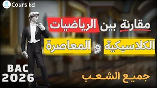 مقـالة المقارنة بين الرياضيات الكلاسيكية و المعاصرة شرح إحترافي وبسيط BAC 2026 