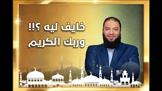 خايف ليه وربك الكريم خطبة مؤثرة للدكتور حازم شومان 