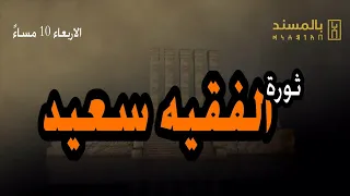 شاهد ثورة القيل الفقية سعيد ماقصتها وماذا يعرف اليمنيون عنها الرواية الكاملة 