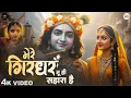 Download Lagu Mere Girdhar Tu Hi Sahara Hai - RJ Shivam - मेरे गिरधर तू ही सहारा है - Meri Naiya Ka Tu Kinara Hai