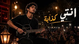 انتي كذابة    فقت لها روطار                           دندنها