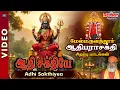 மருவத்தூர் ஆதிபராசக்தி சிற‌ப்பு பாட‌ல்க‌ள் | ஆதி சக்தியே | Adhi sakthiyea | Veeramanidasan | Amman