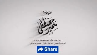 الخــطـــب المنبـــرية الله الغالــــــــب لفضيلة الشيخ سمير مصطفى  الخــطـــب المنبـــرية الله الغالــــــــب لفضيلة الشيخ سمير مصطفى