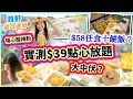 Download Lagu 實測$39點心放題+$58 十餸飯任食….抵食大中伏？怪味包!? 觀塘 新蒲崗 傷心酸辣粉 逆市奇招食到懷疑人生！親身試伏！【2025搵食速報】