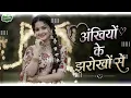 Ankhiyon Ke Jharokhon Se | New Song 2026 | अखियों के झरोखों से | Hemlata | 90s Superhit Hindi Gana 