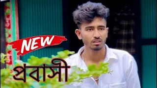 প্রবাসীদের জীবনে কি হয় সম্পূর্ণ ভিডিওটি দেখুন
