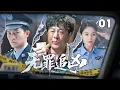 Download Lagu 【悬疑刑侦】无罪追凶 01 | 刑警队长追查地产大亨案身亡，原是证人的出租司机成最大嫌疑！24小时极限逃亡，他究竟能否凭借自己的力量找出真凶！（黄海波/王媛可/杨志刚）
