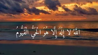 آية الكرسي بصوت هادئ ومريح القارئ اسلام صبحي 