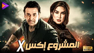 حصريا فيلم الإكشن والإثارة المشروع إكس X بطولة النجم كريم عبد العزيز ياسمين صبري 