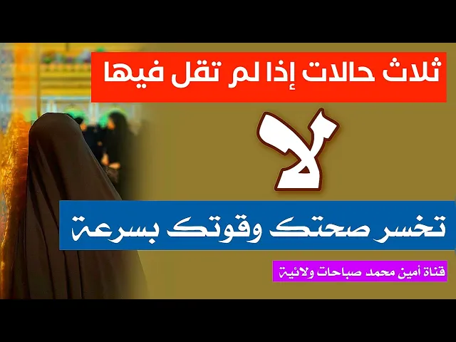 ⁣ثلاث حالات إذا لم تقل فيها .. لا .. تخسر صحتك وقوتك بسرعة