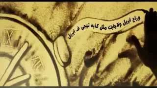 ماجد المهندس راح ابريل حصريا 