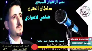 اغنية أنا يعقوب أنا ايوب من الفنان الاهوازي ضاحي الاهوازي 