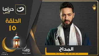 اجمد جزء لـ المداح في رمضان حتى الآن الحلقة 15 