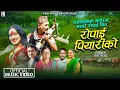 Download Lagu मौलिक असारे डेउडा गित | रोपाई पियारिको | ROPAI PIYARIKO | RUDRA BK | HEMA BK | FT.JANAK | ACHHETA