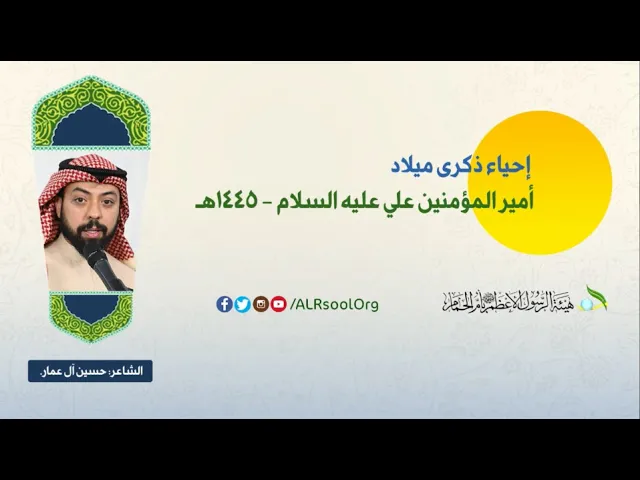 ⁣الشاعر: حسين آل عمار | ذكرى ميلاد أمير المؤمنين علي بن أبي طالب (عليه السلام) -  1445هـ