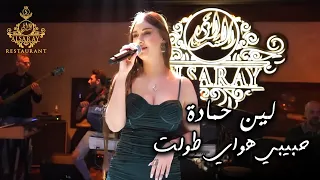 لين حمادة   حبيبي هواي طولت   جديد حصري دندنها