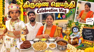 Krishna Jayanti Celebration Vlog 🥰| Sangeetha Vinoth | #tamilvlog