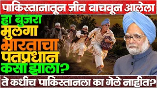 मनमोहन सिंगांनी मोहम्मद अली जिन्नाहला बॉल का मारला? पुढे काय झालं? #manmohansingh #biography #jinnah