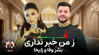 هنگ دیریست زمن خبر نداری بشیر وفا با زلیخا Bashir Wafa Zulaykho Derest Ze Man Khabar Nadare 