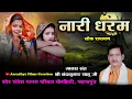 Download Lagu नारी धरम (लोक रामायण ) - स्वर - श्री नंदकुमार साहू जी #cgramayan #cgramayansong #cgramayanmahotsav