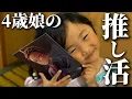 Download Lagu [Oshi Activity Jam] My 4-year-old daughter, a Demon Slayer otaku, is doing her oshi activity with...