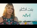 Assala- bent Akaber   أصالة - بنت أكابر [كلمات]