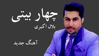 Bilal Akbari Char Baiti چهار بیتی جدید از بلال اکبری 