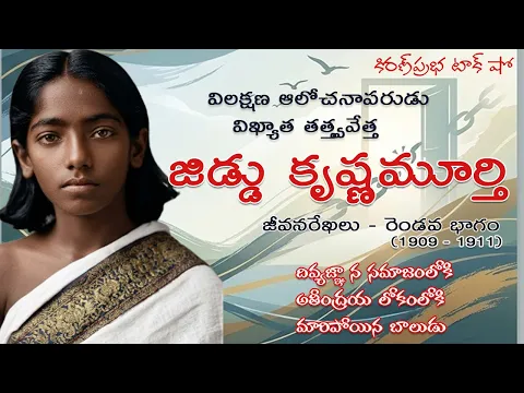 Thumbnail for Rebellion | Jiddu Krishnamurti। Part 2 | విశ్వవిఖ్యాత తత్త్వవేత్త । జిడ్డు కృష్ణమూర్తి । 2 వ భాగం