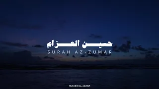 حسين العزام ما تيسر من سورة الزمر بدون مؤثرات 