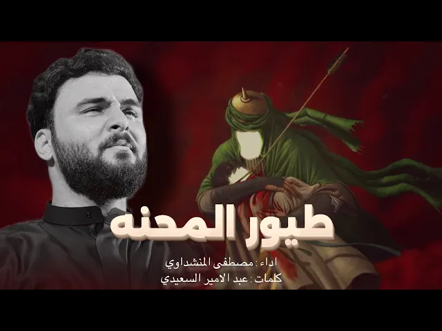 ⁣طيور المحنه || مصطفى المنشداوي || هيئة أم البنين (ع)