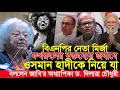 Lagu মির্জা ফখরুল এর বক্তব্যের জবাবে ওসমান হাদীকে নিয়ে যা বললেন জাবি'র অধ্যাপিকা | ড. দিলারা চৌধুরী