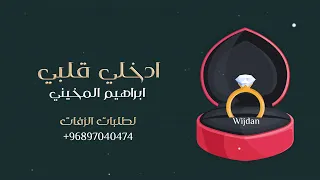 ابراهيم المخيني   ادخلي قلبي   زفة        دندنها