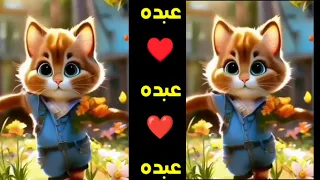 عبده عبدو اغنية باسم عبده اغنيه بأسم عبده قلبى عبده السعودية الجزائر المغرب اسم عبده القطة 